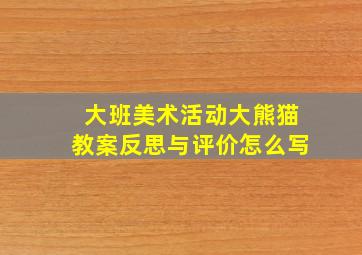 大班美术活动大熊猫教案反思与评价怎么写