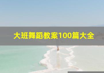 大班舞蹈教案100篇大全