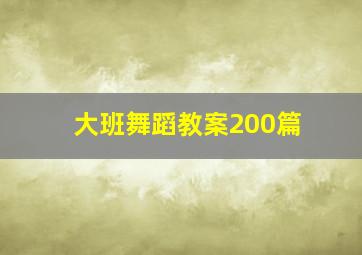 大班舞蹈教案200篇