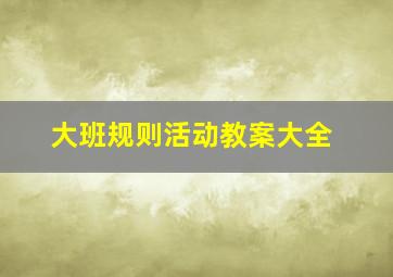 大班规则活动教案大全