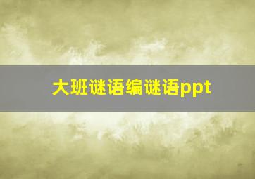 大班谜语编谜语ppt