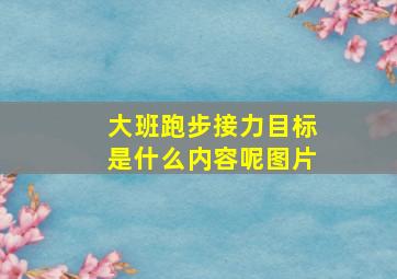 大班跑步接力目标是什么内容呢图片