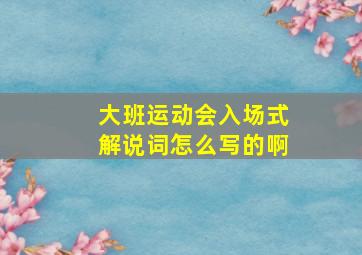 大班运动会入场式解说词怎么写的啊