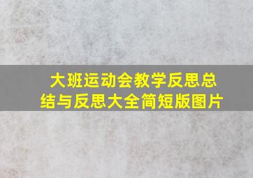 大班运动会教学反思总结与反思大全简短版图片