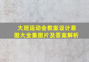 大班运动会教案设计意图大全集图片及答案解析