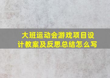 大班运动会游戏项目设计教案及反思总结怎么写