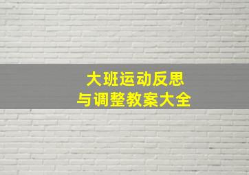 大班运动反思与调整教案大全