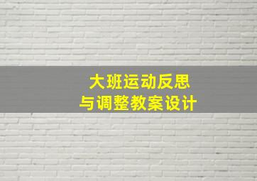 大班运动反思与调整教案设计