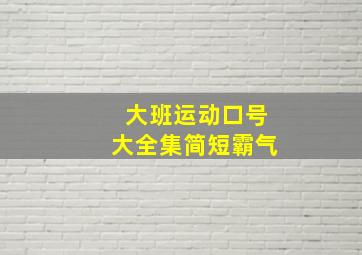 大班运动口号大全集简短霸气