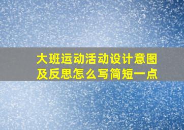 大班运动活动设计意图及反思怎么写简短一点