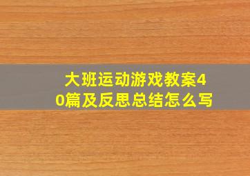 大班运动游戏教案40篇及反思总结怎么写