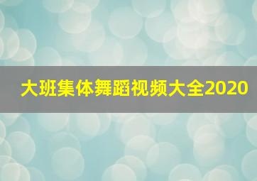 大班集体舞蹈视频大全2020