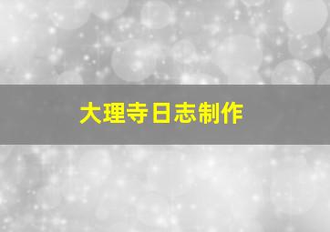 大理寺日志制作