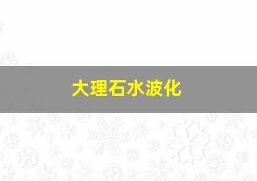 大理石水波化