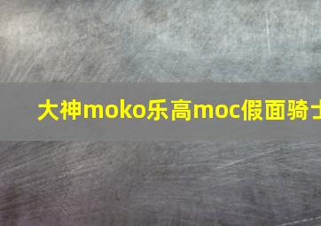 大神moko乐高moc假面骑士