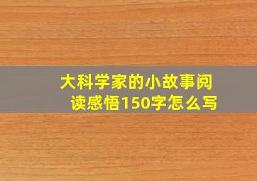 大科学家的小故事阅读感悟150字怎么写