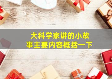 大科学家讲的小故事主要内容概括一下