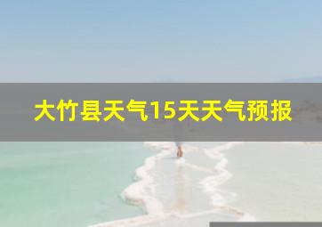 大竹县天气15天天气预报