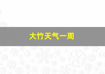 大竹天气一周