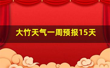 大竹天气一周预报15天