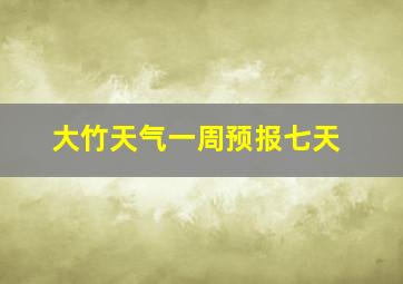 大竹天气一周预报七天