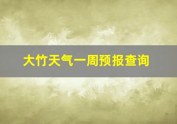 大竹天气一周预报查询