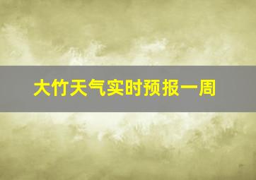 大竹天气实时预报一周