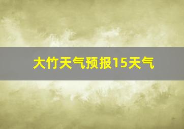 大竹天气预报15天气