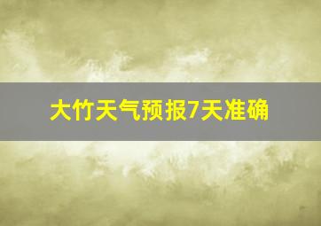 大竹天气预报7天准确