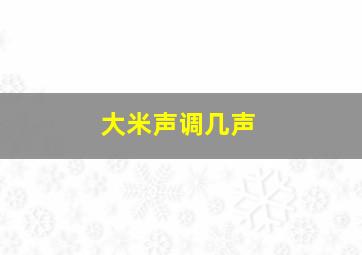 大米声调几声