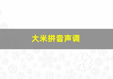 大米拼音声调