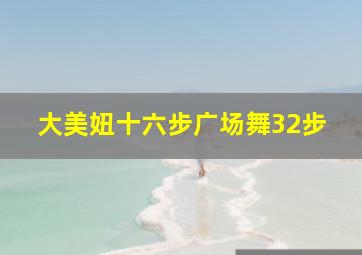 大美妞十六步广场舞32步