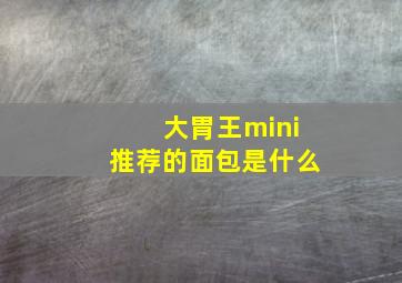 大胃王mini推荐的面包是什么