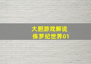 大胆游戏解说侏罗纪世界01