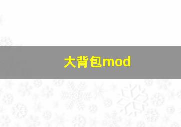 大背包mod