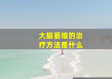 大脑萎缩的治疗方法是什么