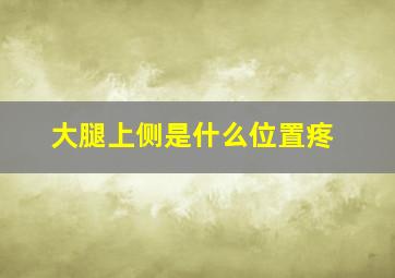 大腿上侧是什么位置疼