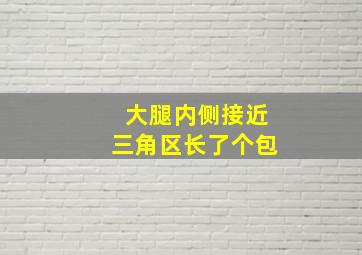 大腿内侧接近三角区长了个包