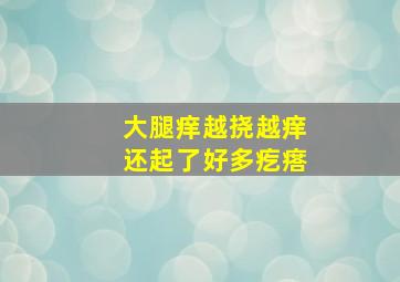 大腿痒越挠越痒还起了好多疙瘩