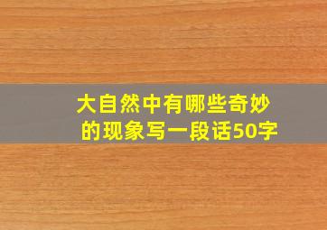 大自然中有哪些奇妙的现象写一段话50字