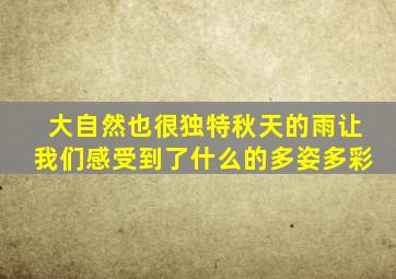 大自然也很独特秋天的雨让我们感受到了什么的多姿多彩