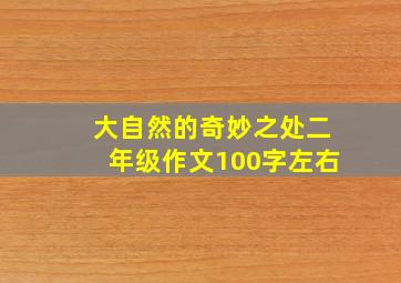 大自然的奇妙之处二年级作文100字左右