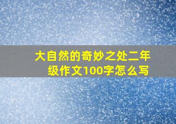 大自然的奇妙之处二年级作文100字怎么写