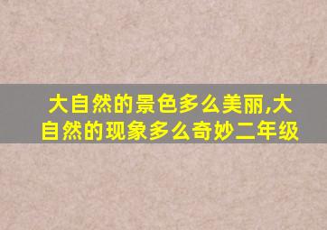 大自然的景色多么美丽,大自然的现象多么奇妙二年级