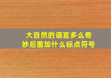 大自然的语言多么奇妙后面加什么标点符号