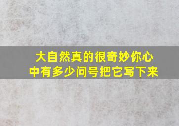 大自然真的很奇妙你心中有多少问号把它写下来