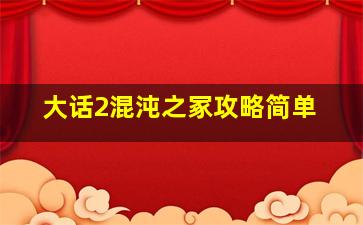 大话2混沌之冢攻略简单