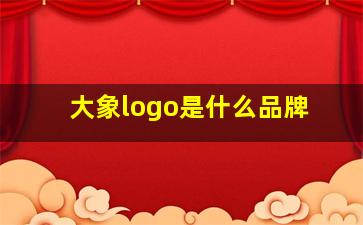 大象logo是什么品牌