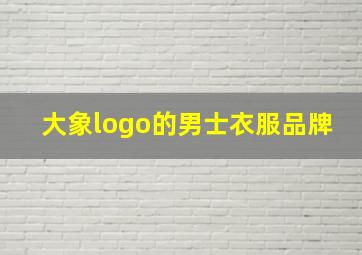 大象logo的男士衣服品牌