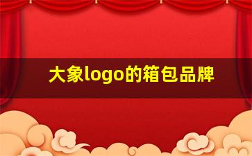 大象logo的箱包品牌